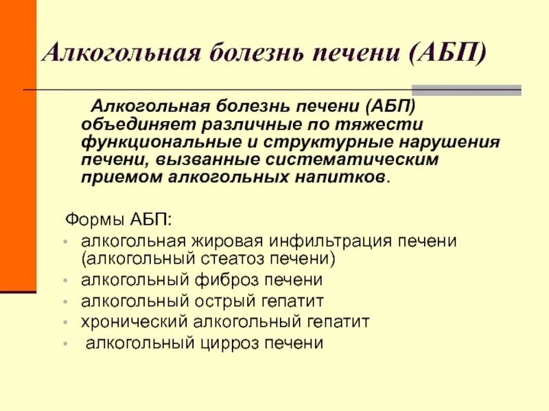 Алкогольная жировая болезнь. Алкогольная болезнь печени клинические варианты. Клинические формы алкогольной болезни печени. Алкоголизм болезни печени. Стадии алкогольной болезни печени.