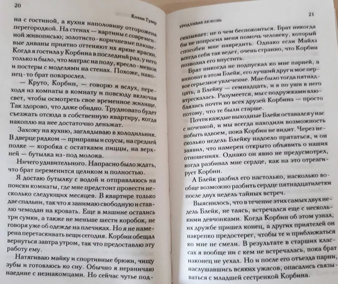 Книга уродливая любовь колин гувер. Колина книга любовное. уродливая любовь колин гувер сколько страниц. уродливая любовь книга аннотация.