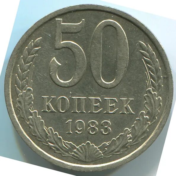 53 рубля 50 копеек. 50к1983. Копейки 50 копеек 1983 года в рублях. 50 Копеек в рублях. 50 Рублей 1983 года.