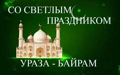 Как называется день после рамадана