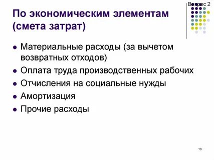 Перечень экономических элементов