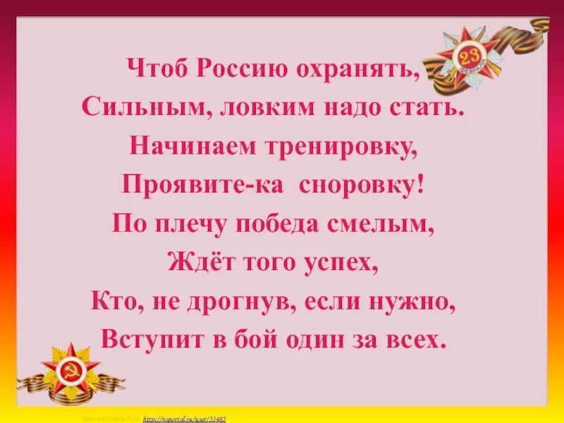 Слайд берёзовая родина. Эпиграф к уроку мужества. Гимн россии текст. Чтоб была отчизна крепкой. Стихи на военную тему.