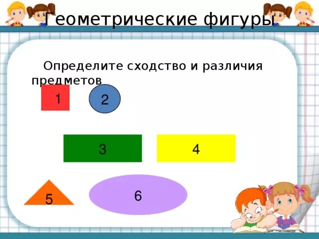 На основании сходства и различий. Сходство и различие геометрических фигур. сходства и различия задания. отличие и сходство предметов. сходства и различия между предметами.