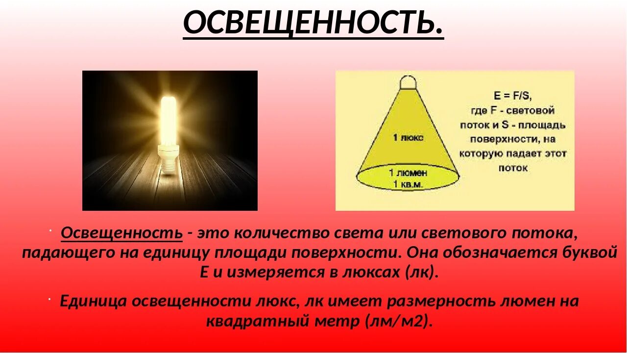 Световой поток сила света освещенность. Световой поток 190 лм. Световой поток (на расстоянии 1 м): 3150 Люкс. Световой поток светильника формула. Включи свет яркость света 100