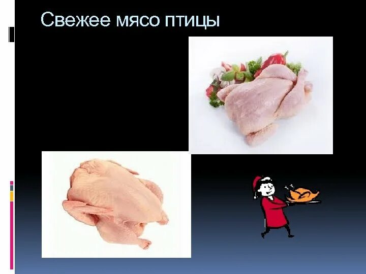 Помогите юэгую добыть мясо птицы 2. Мясо птицы презентация. Как выглядит мясо птицы. Птичье мясо презентация. Испорченное мясо птицы.