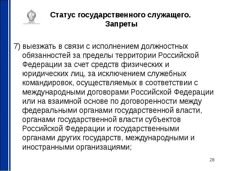 К запретам на государственной службе относятся. Правовой статус государственного служащего запрет. Государственному служащему запрещается. Государственному гражданскому служащему запрещается:. Статус госслужащего это.