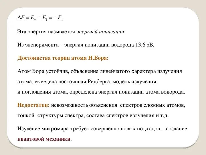 Постулаты бора 11 класс презентация. Постулаты Бора физика 11 класс. Энергия ионизации Бора. Теория Бора энергия ионизации.