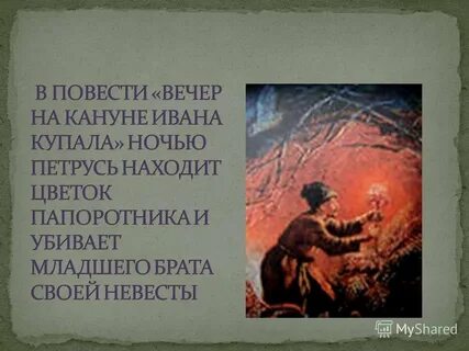 Краткое содержание ночь ивана купалы