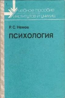 Немов психология 1