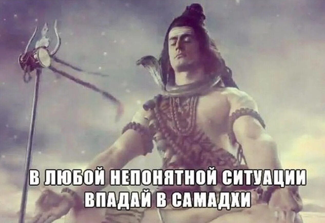 Шива в любой непонятной ситуации. В любой непонятной ситуации впадай в самадхи. В любой непонятной ситуации. В любой непонятной ситуации юмор. Кидай любое