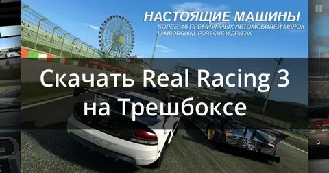 Реал рейсинг 3 много денег