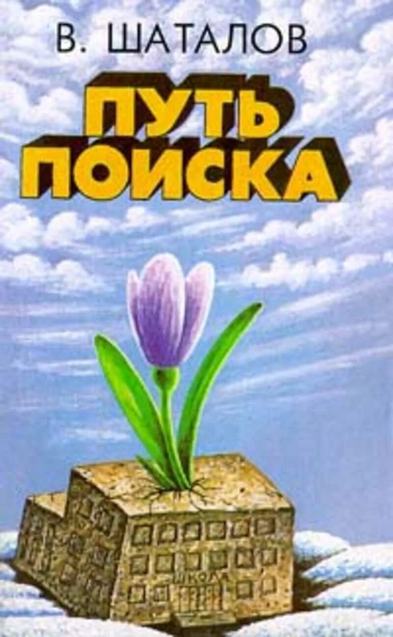 Шаталова книги купить. В Ф Шаталов книги. Книги Шаталова Виктора Федоровича.