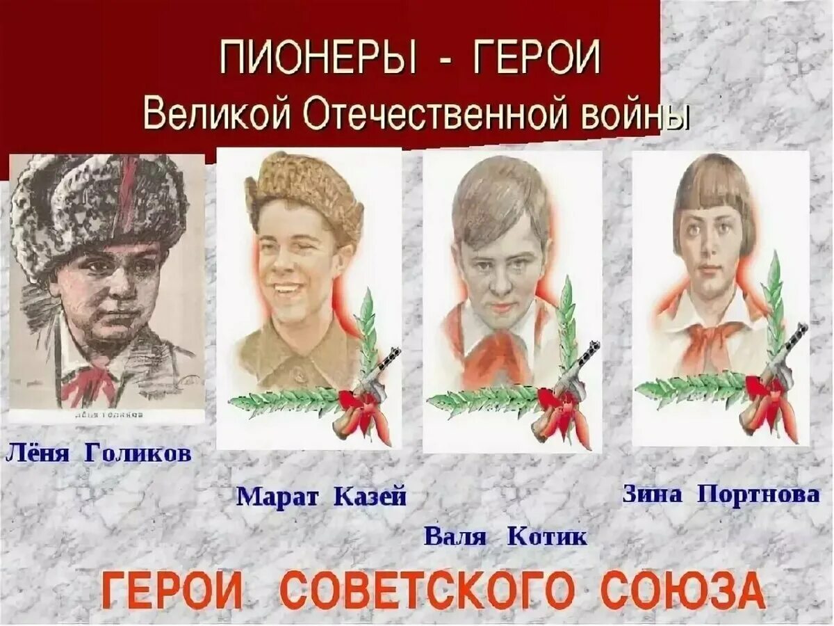 5 пионеров героев