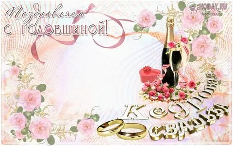 Фланелевая свадьба поздравления