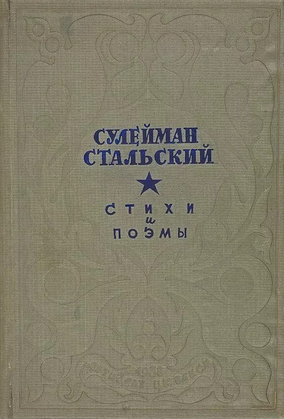 Стихи сулеймана стальского на русском. Сулейман Стальский стихи. Стихотворение Сулеймана Стальского. Сулейман Стальский книги. Стихотворение Сулеймана сталь кого.