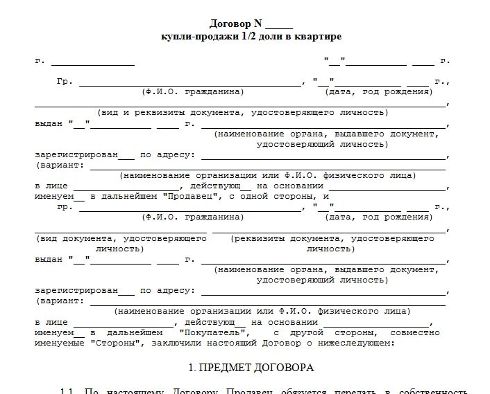 Покупка доли у родственников. Договор купли продажи доли в квартире. Бланк договора купли продажи доли в квартире. Шаблон договора купли продажи доли в квартире. Договор купли-продажи доли в квартире образец.