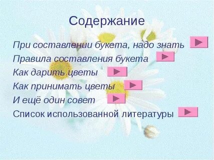 Как правильно принять цветы