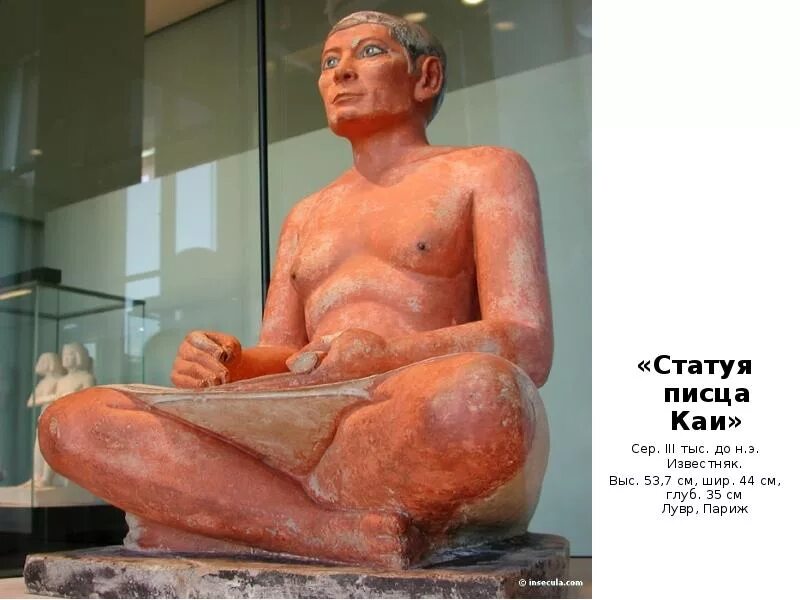 ), статуя писца каи (ххv - 1 пол. Статуя царского писца каи. Статую каи. Скульптура древнего египта писец кай. Древний египет статуя писца каи.