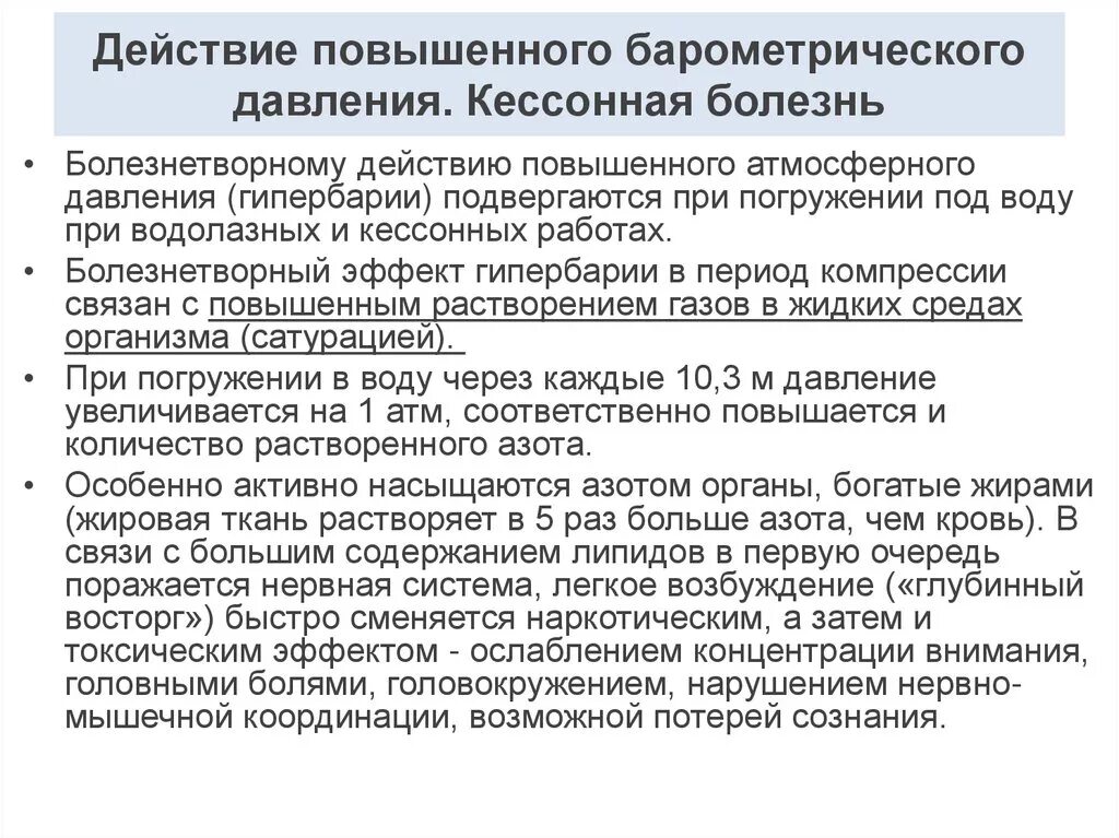 Действие барометрического давления. Действие пониженного барометрического давления. Действие повышенного атмосферного давления. Действие на организм повышенного барометрического давления.