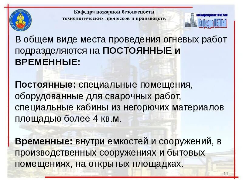 Проведение постоянных огневых работ. Требования к постоянным местам проведения огневых работ. Требования безопасности при проведении огневых работ в помещении. Документы при проведении огневых работ. Требования безопасности при проведении огневых работ.