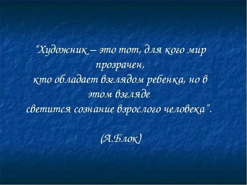 Дайте свое объяснение смысла высказывания искусство. Высказывания художников. Фразы про художников. Афоризмы про художников. Цитаты художников об искусстве.