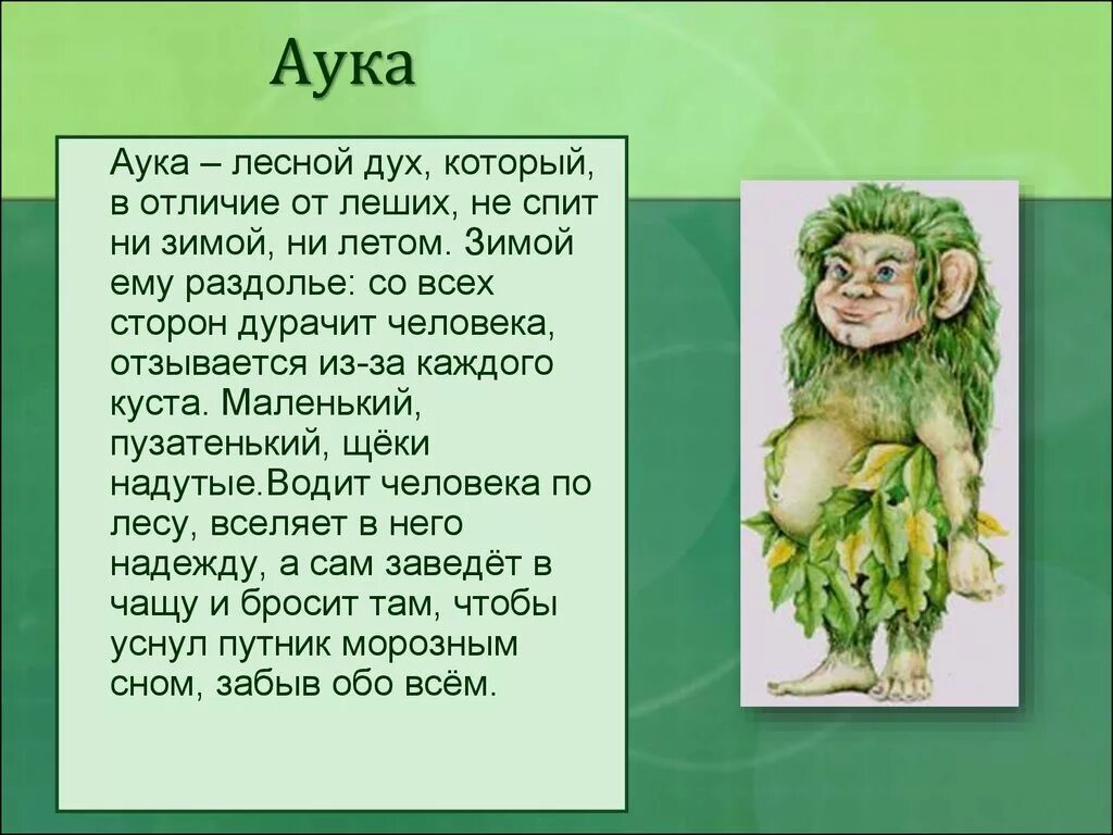 Славянская мифология существа аука. Аука дух леса Лесной. Леший Славянская мифология. Духи славянской мифологии. Рассказ про духа