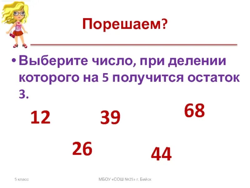 Числа при делении. Укажи остатки которые могут получаться при делении числа на 8. Число при делении которого на. Остаток при делении на 5.