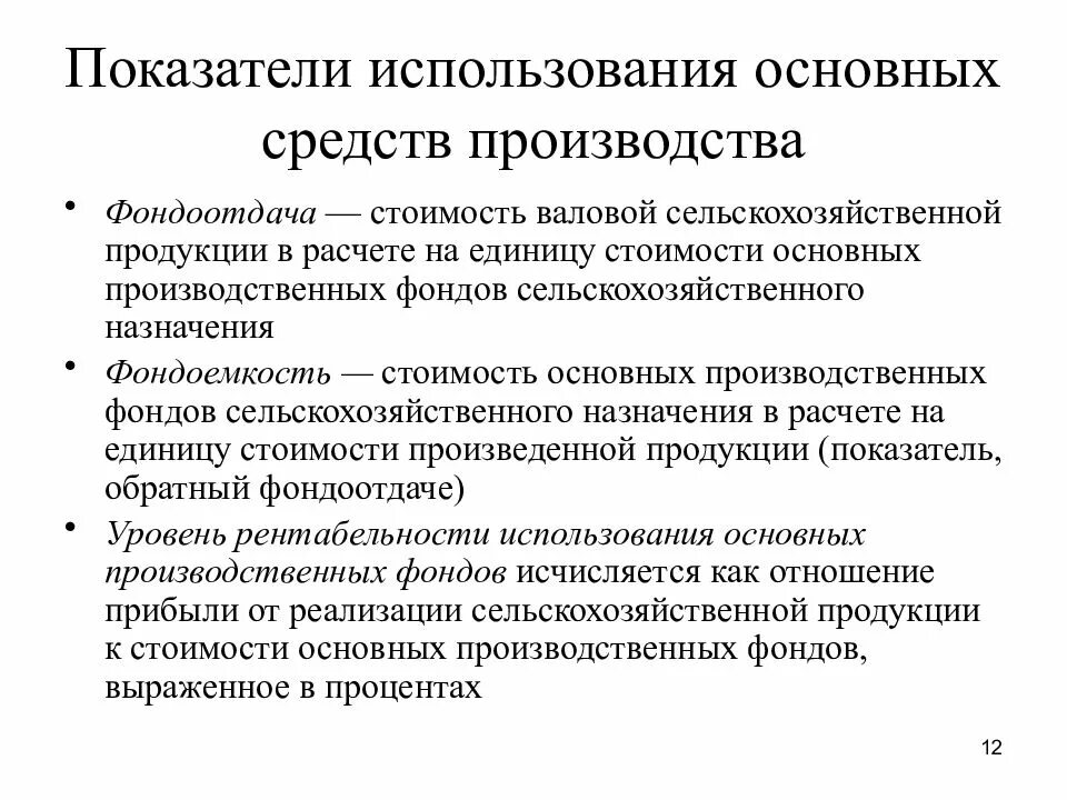 Расчет средств производства. Показатели использования средств производства. Показатели использования основных средств производства. Стоимостные показатели использования основных фондов. Показатели и пути улучшения использования основных фондов.