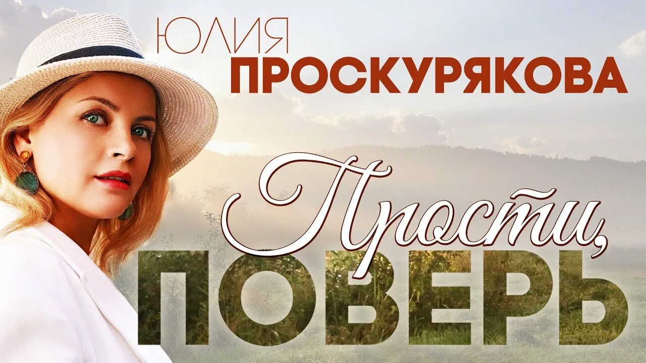 Песня проскуряковой ты мое счастье. Прости поверь. Проскурякова ты мое счастье.