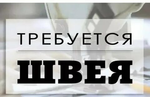 Швея вакансии подольск