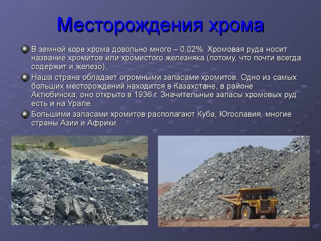Хром использование. Месторождения хрома. хром месторождения. хромовые руды месторождения. месторождения хромовых руд.