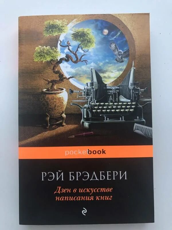 Брэдбери дзен в искусстве написания книг. Иллюстрации к книгам рэя брэдбери. дзен в искусстве написания книг рэй брэдбери. рэй брэдбери, «дзен в искусстве писательства».