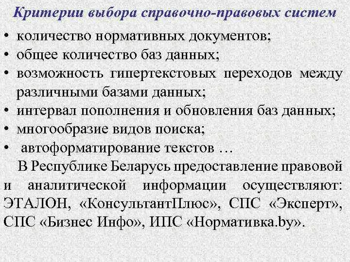 Критерии выбора спс. Критерии выбора справочно-правовых систем. Критерии справочно-правовых систем. Перечислите основные критерии выбора справочно правовой системы.