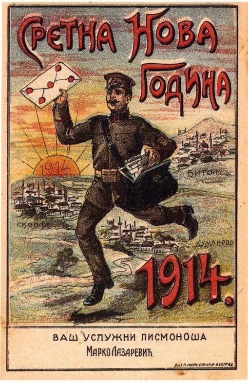 Открытки 1914. Сербские плакаты. Сербские открытки. Постер Сербия.