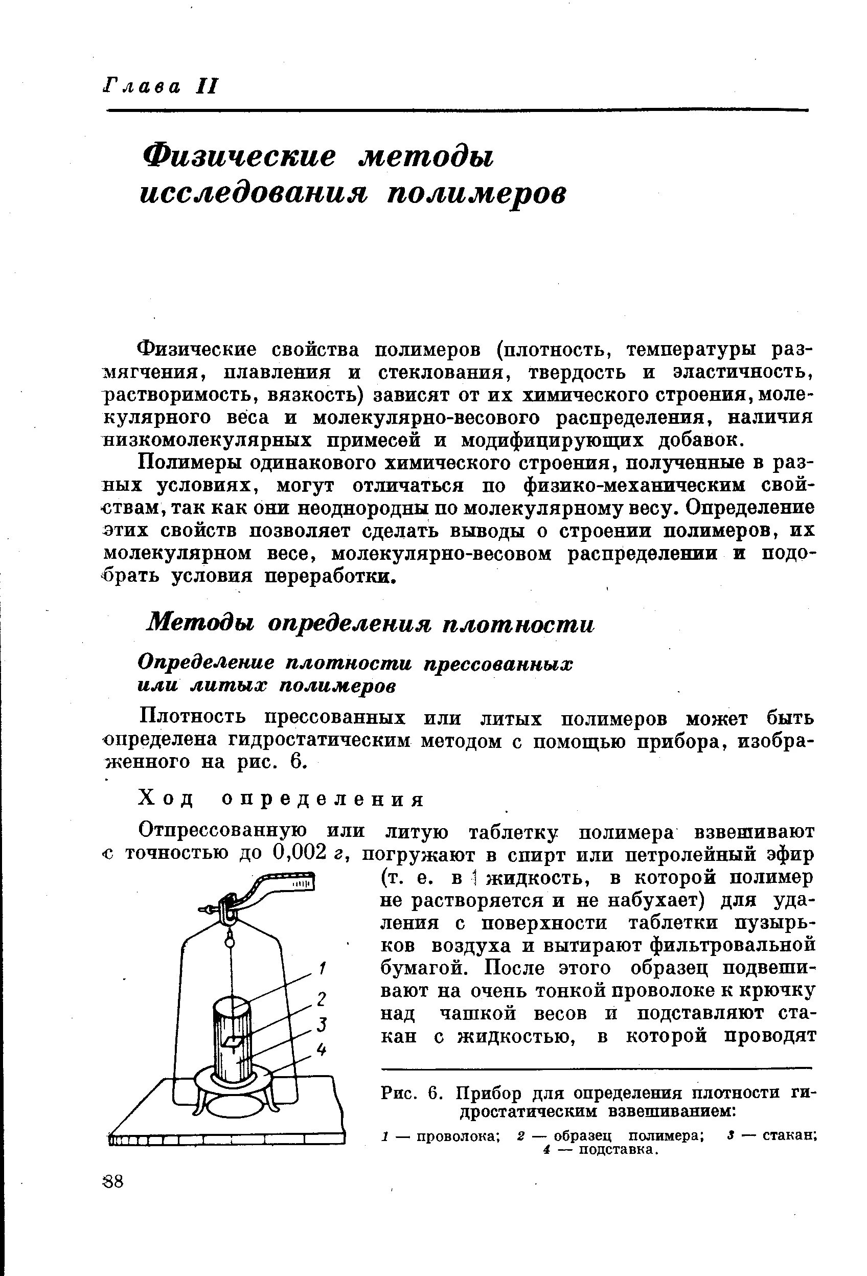Методы определения полимеров. Гальваностатический метод определения коэффициента диффузии. Определение физических свойств полимеров. Методы определения полимеров. Теплостойкость полимеров.
