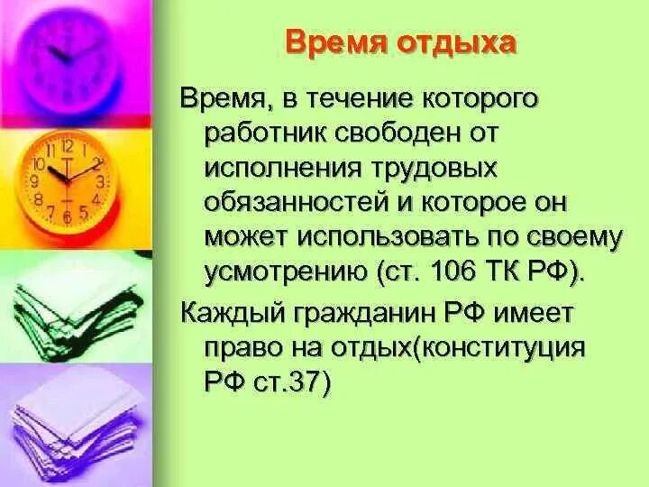 Статья 106 тк. Время отдыха. Время отдыха время в течении которого. Время отдыха на предприятии. Время в течении которого работник.