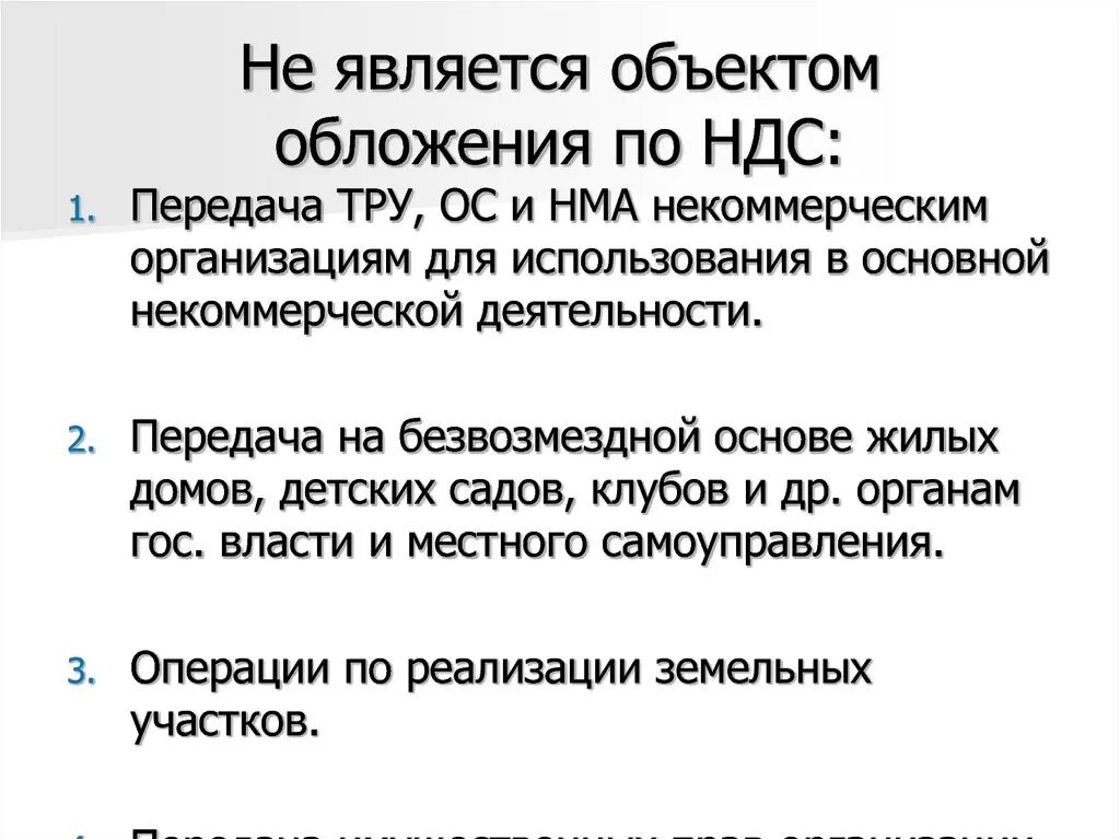 Операции не облагаемые ндс. Что является объектом обложения НДС?. Не признаются объектом налогообложения НДС. Объектом обложения НДС не является:. Операции признаваемые объектом налогообложения.