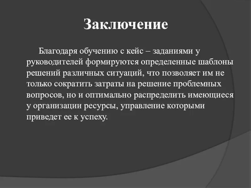 Заключение кейса. Выводы по кейсу. Кейс задание. Кейс-метод в обучении.