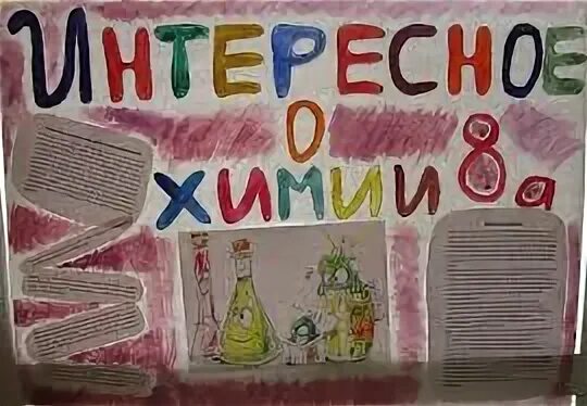 Неделя химии. Плакат на неделю химии. Плакат на тему химия вокруг нас. Идеи для плаката по химии.