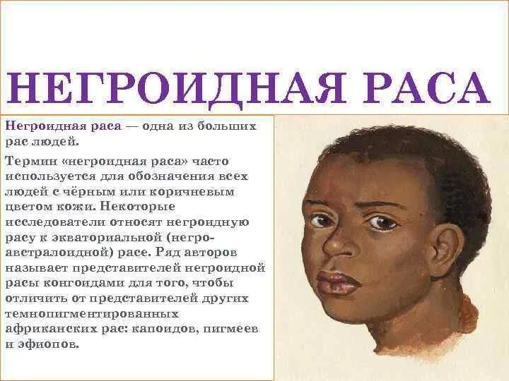 Негроидная раса кратко. Негроидная раса характеристика. Информация о негроидной расе. Негроидная раса описание. Доклад о негроидной расе.