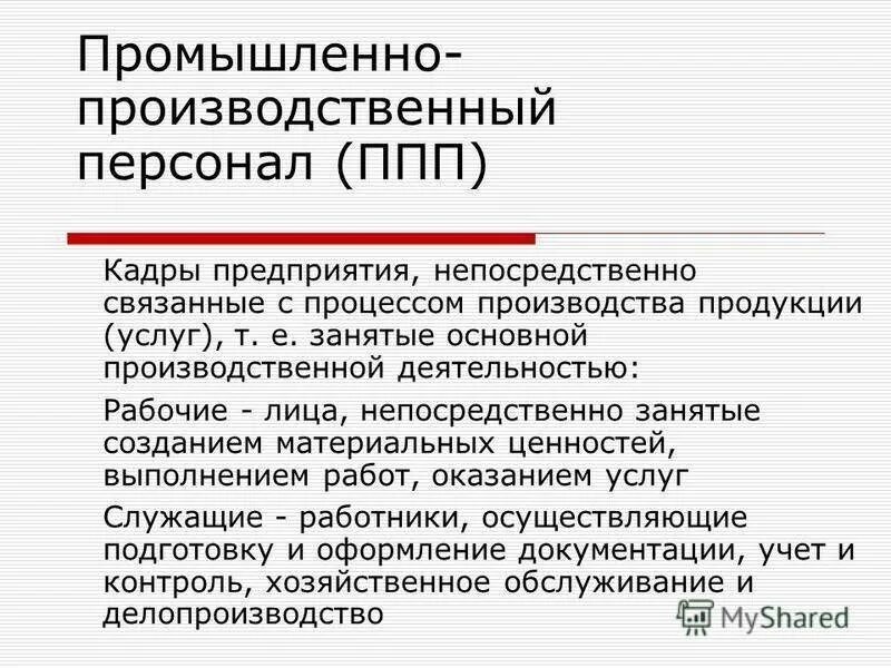 Производственный персонал