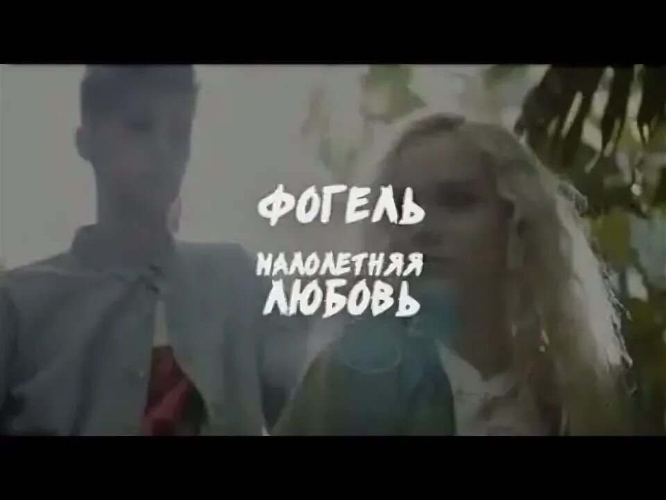 Малолетняя любовь футболка которую разыгрывал фогель. Песню малолетняя любовь фогель. Фогель девушка малолетняя любовь. Фогель малоле летняя любовь ремикс. Песню малолетняя любовь фогель.