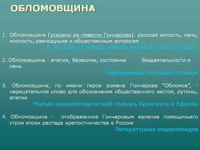 Каждая семья представляет явление особое сочинение. Что такое обломовщина. Понятие обломовщина. Понятия смысла обломовщина. Что такое обломовщина в романе Обломов кратко.