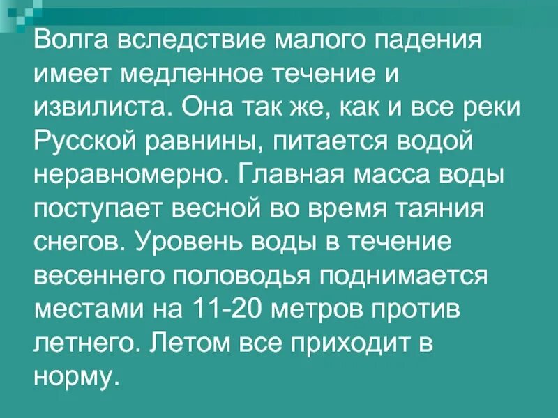 Волга вследствие малого падения имеет медленное течение