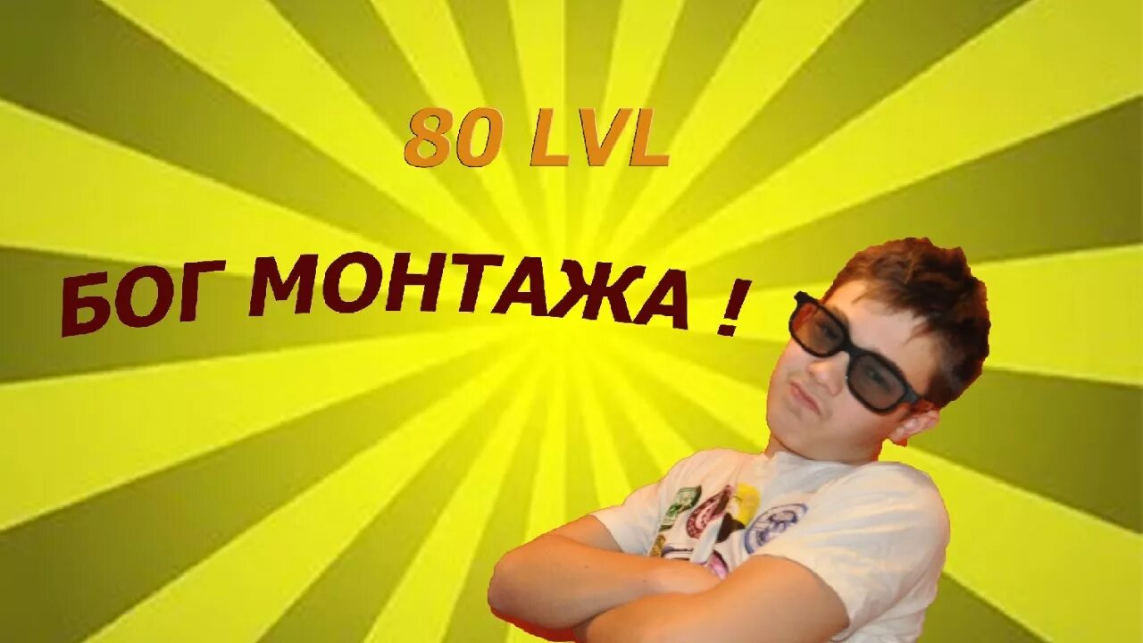 Монтаж мемов. Бог монтажа. монтаж от бога. мемы про видеомонтаж. уровень бог.