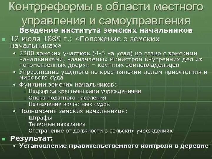 Указ о земских начальниках 1889 автор. Содержание закона о земских участковых начальниках 1889 г. Введение должности земских. Контрреформы при александре iii. Введение должности земских.