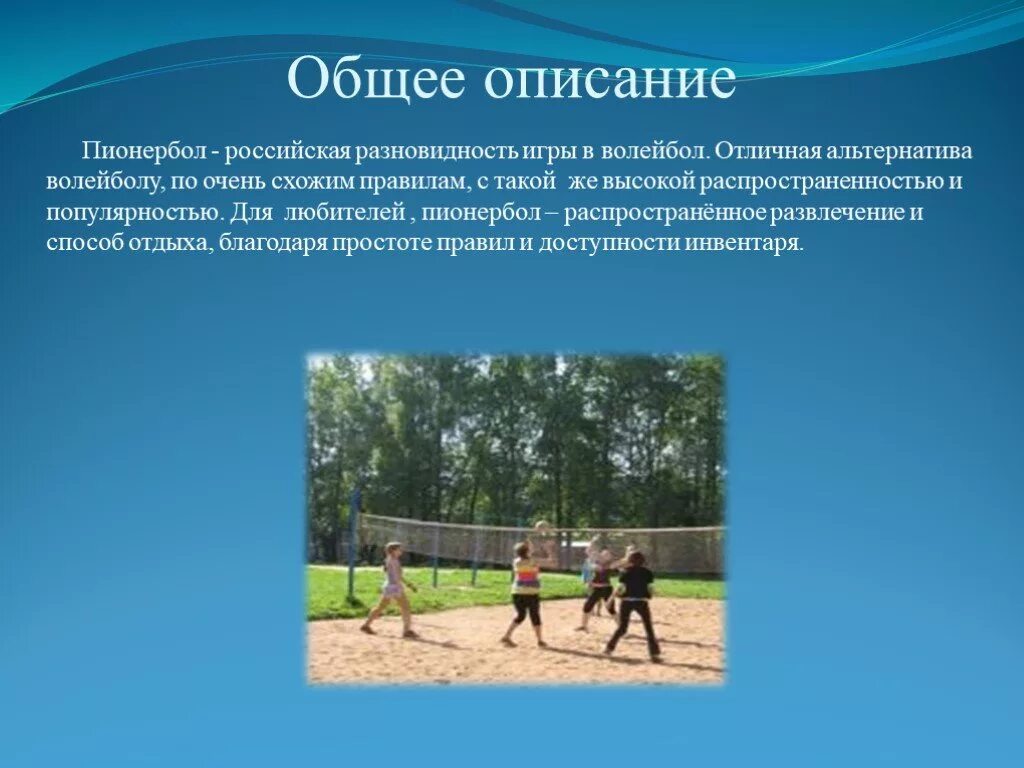 Пионербол где на площадке находится подающий игрок. Описание игры пионербол. инвентарь для игры в пионербол. пионербол презентация. пионербол презентация по физкультуре.