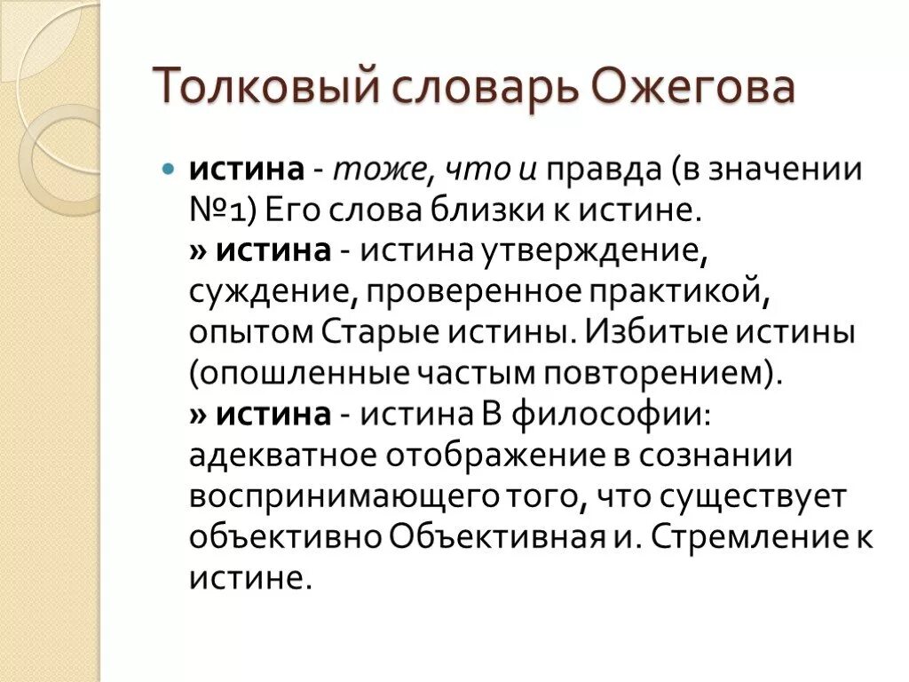 Как понять слово истинная. Значение слова правда. Значение слова истина. Смысл слова истина. Определение слова правда.