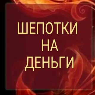 Шепотки на деньги