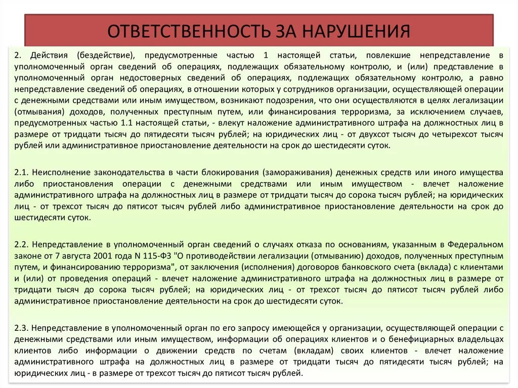 Ответственность за нарушение сроков договора. Организации осуществляющие операции с денежными средствами. Виды ответственности по 115-ФЗ. Меры наказания ломбардам за нарушение ФЗ 115. Ответственность за нарушение ФЗ 115.